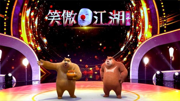 来《笑傲江湖》看熊熊的相声首秀！《熊出没》再创动漫授权新模式