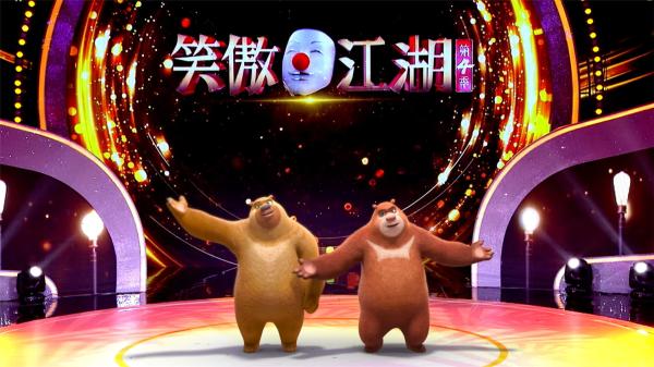 来《笑傲江湖》看熊熊的相声首秀！《熊出没》再创动漫授权新模式