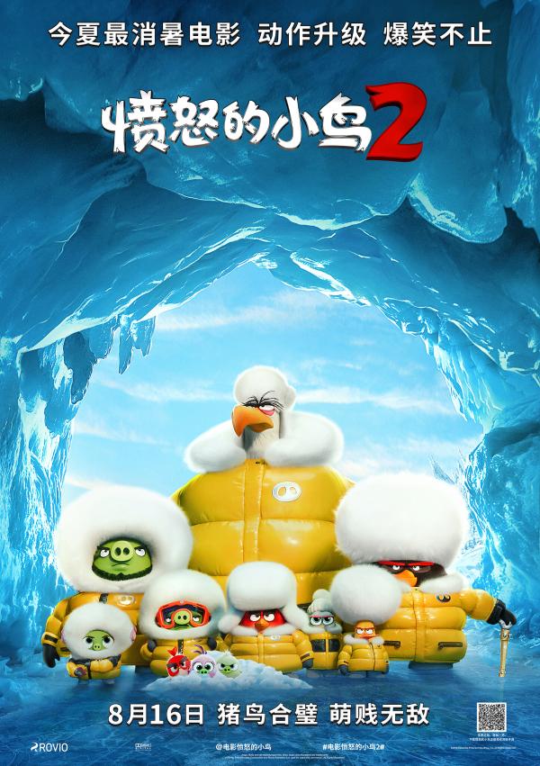 《愤怒的小鸟2》定档8月16日猪鸟联手开启爆笑萌贱大冒险