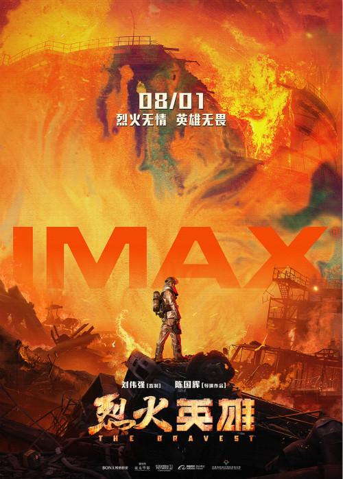 《烈火英雄》8月1日登陆中国IMAX影院 最强视效带领观众“看清”消防员