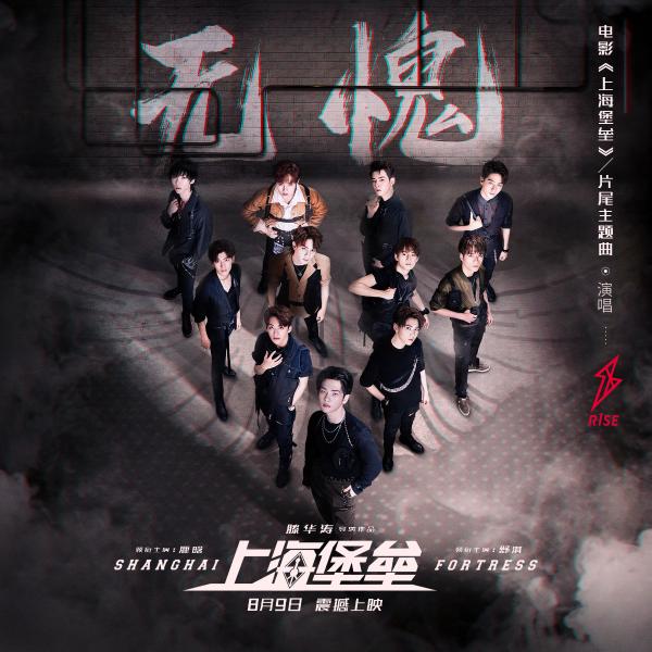 《上海堡垒》曝片尾主题曲《无愧》MV R1SE集体唱响热血战歌