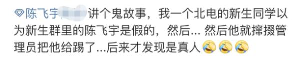 陈飞宇辟谣被踢出新生群 称自己与同学正常打招呼
