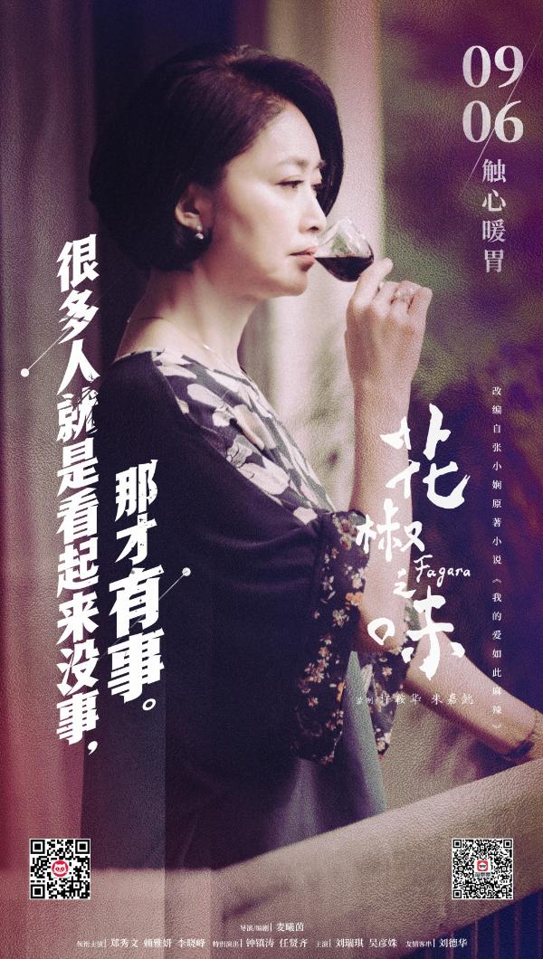 《花椒之味》公布“问心”版人物海报