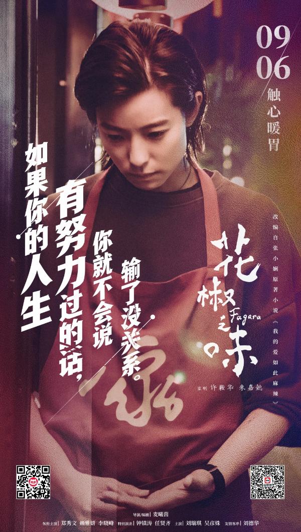 《花椒之味》公布“问心”版人物海报