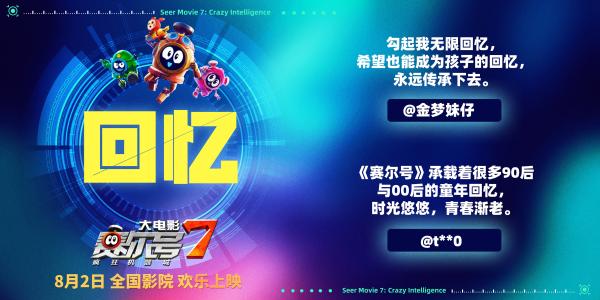 小朋友暑期首选家长实名力荐！《赛尔号大电影7》贡献最欢乐亲子时光