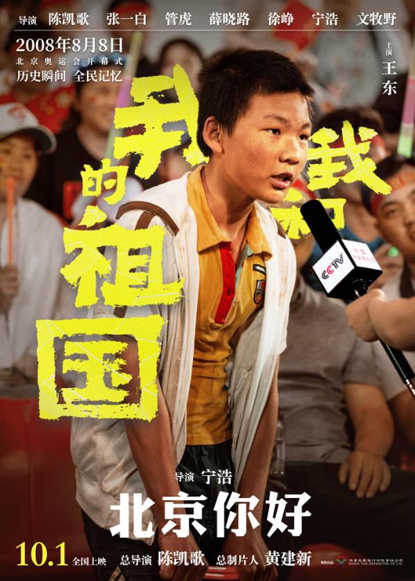 《我和我的祖国》宁浩葛优打造献礼喜剧用北京奥运点燃2008国人记忆