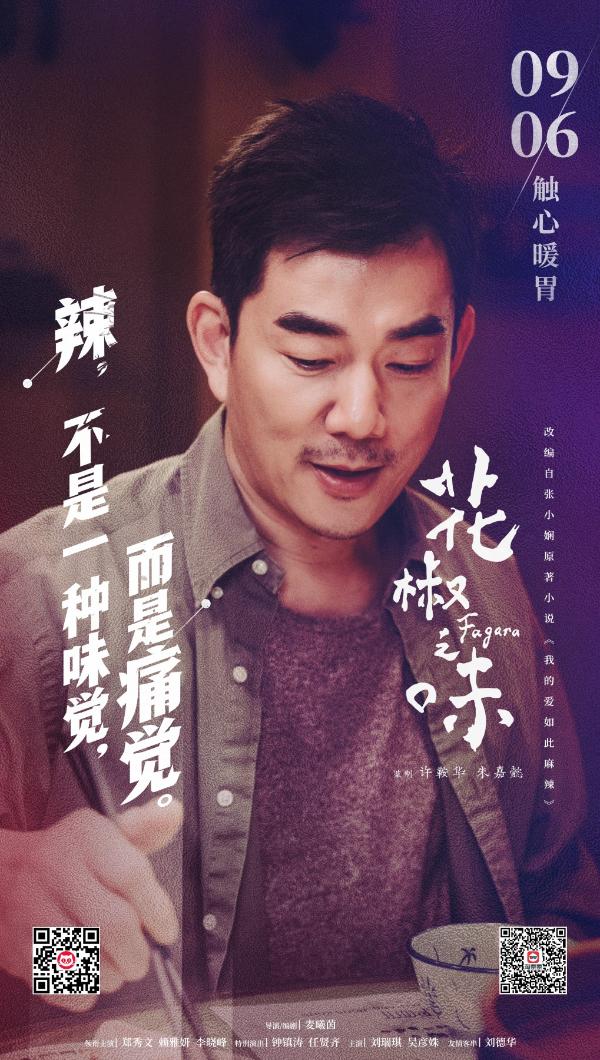 《花椒之味》公布“问心”版人物海报