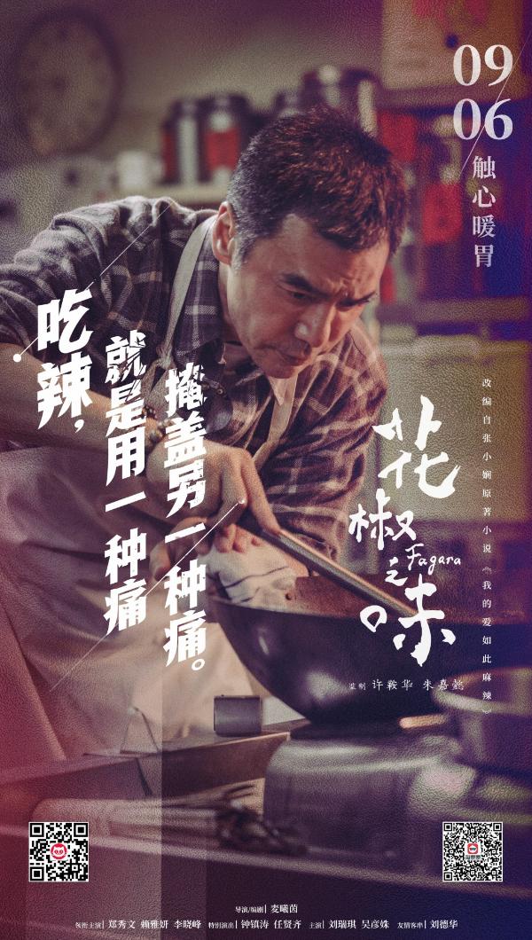 《花椒之味》公布“问心”版人物海报