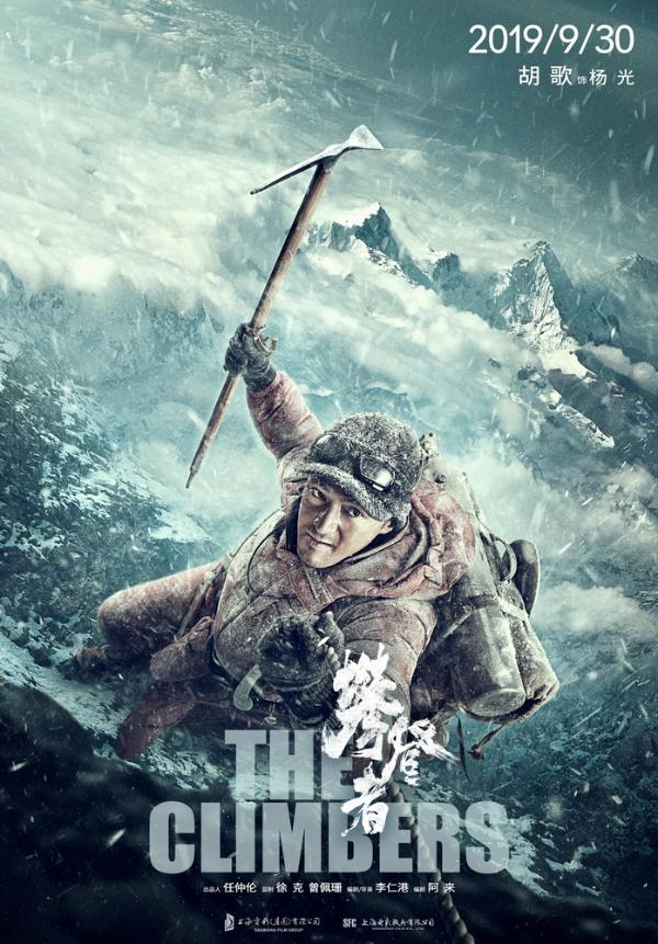 《攀登者》曝“冲顶”版海报 史上“最高海拔”预售开启
