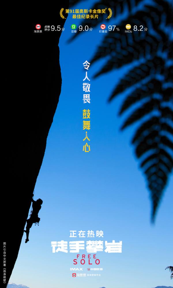奥斯卡佳作《徒手攀岩》今日上映 呈现心灵与视觉的双重震撼体验