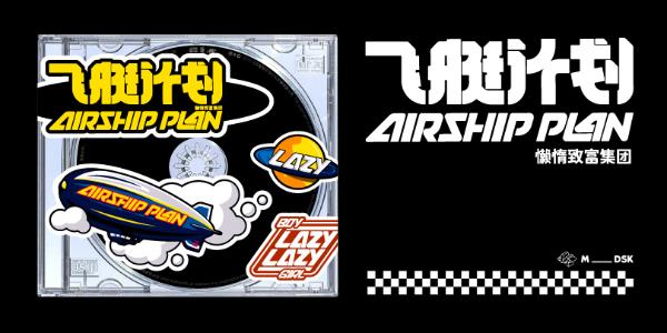 《THE AIRSHIP飞艇计划》实体专辑上线|属于每个人的“特色航站”