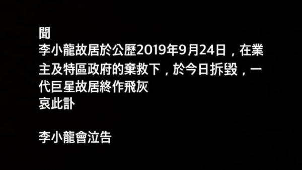 李小龙故居被拆毁 李小龙会泣告未保住其最后寓所