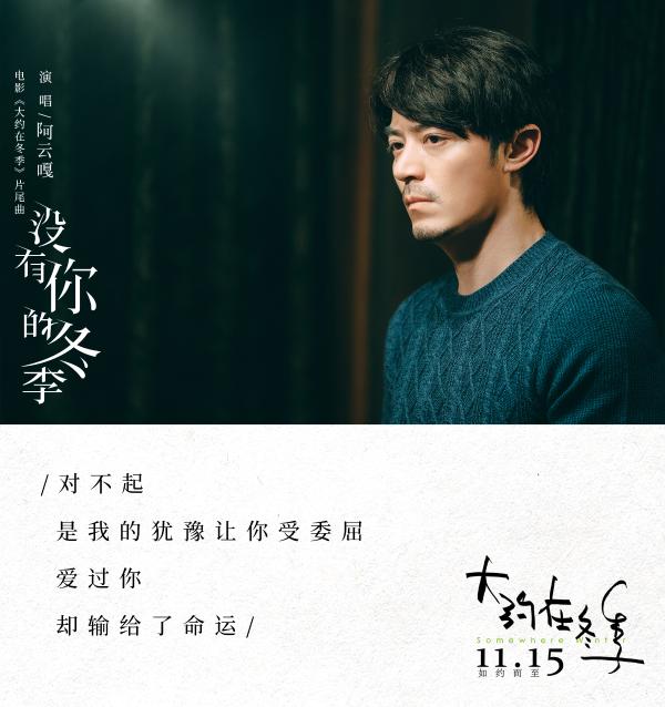 《大约在冬季》发布片尾曲《没有你的冬季》 阿云嘎深情演绎男主齐啸追爱遗憾