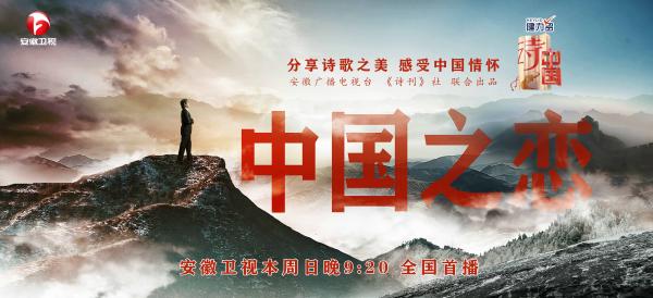 安徽卫视《诗·中国》曝节目预告 解读诗歌背后的故事令人期待