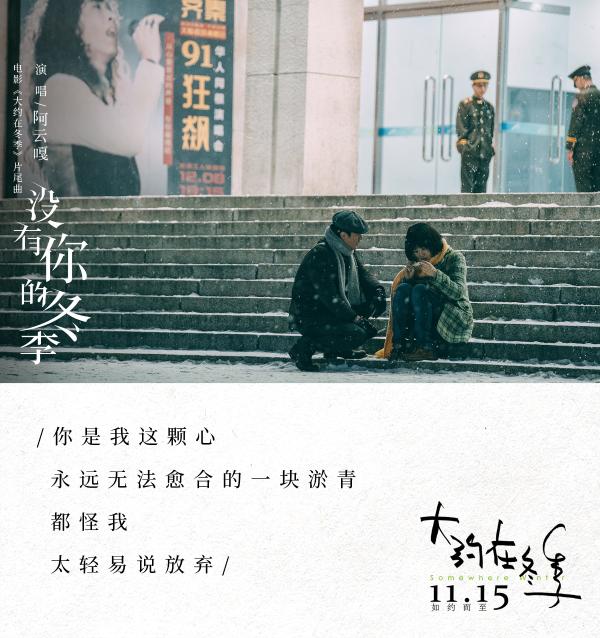 《大约在冬季》发布片尾曲《没有你的冬季》 阿云嘎深情演绎男主齐啸追爱遗憾