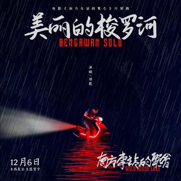 胡歌献声《南方车站的聚会》片尾曲