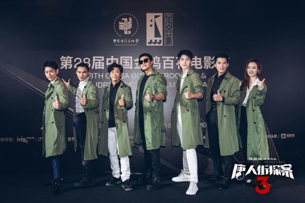 第28届金鸡百花电影节闭幕 电影《唐人街探案3》主创亮相电影节三大活动