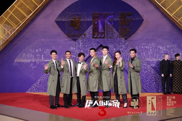 第28届金鸡百花电影节闭幕 电影《唐人街探案3》主创亮相电影节三大活动