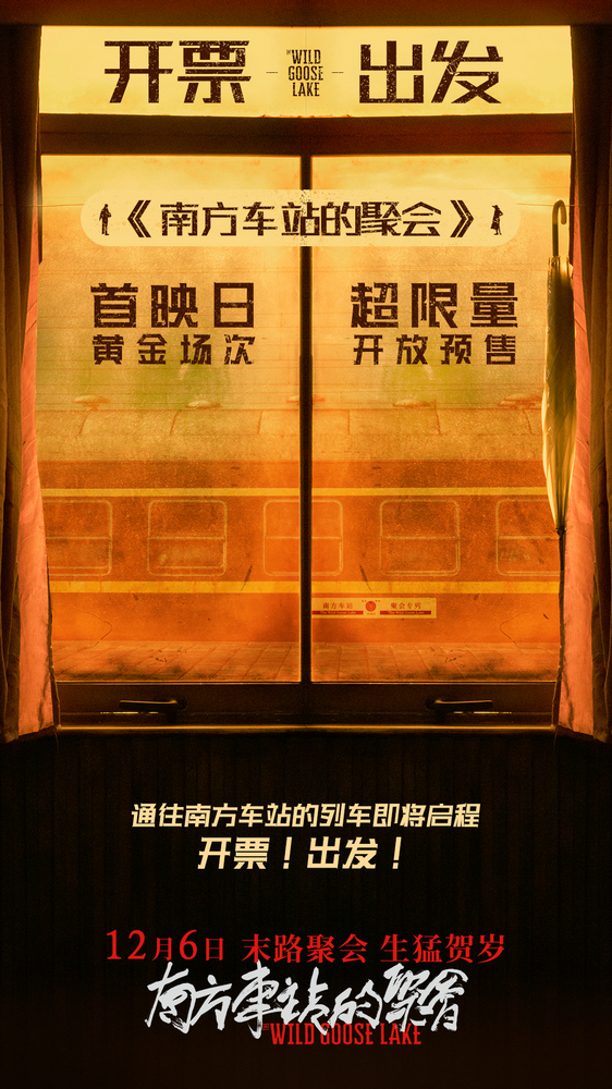 《南方车站的聚会》发布风格日记 生猛“故事会”开启预售_久之资讯_久之网