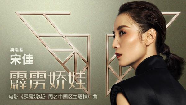 《霹雳娇娃》曝中国区同名主题曲 宋佳首度献唱好莱坞大片