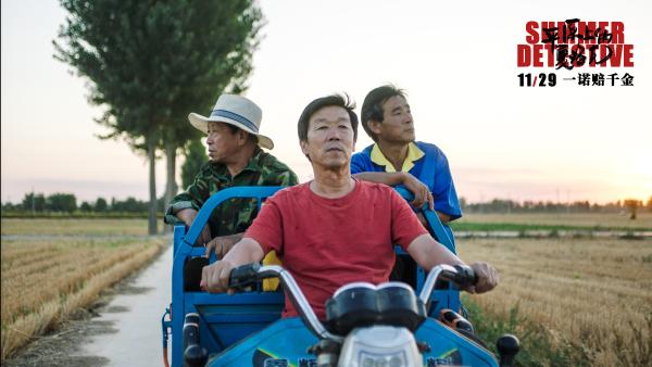 荒诞喜剧《平原上的夏洛克》今日上映 “美好生活”海报点燃观众期待