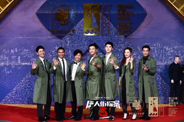 第28届金鸡百花电影节闭幕 电影《唐人街探案3》主创亮相电影节三大活动