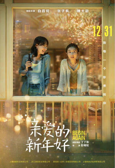 电影《亲爱的新年好》定档海报预告双发 白百何张子枫为都市女性代言