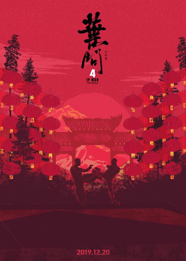 《叶问4》连续七天斩获单日票房冠军 发布中国风系列纪念海报