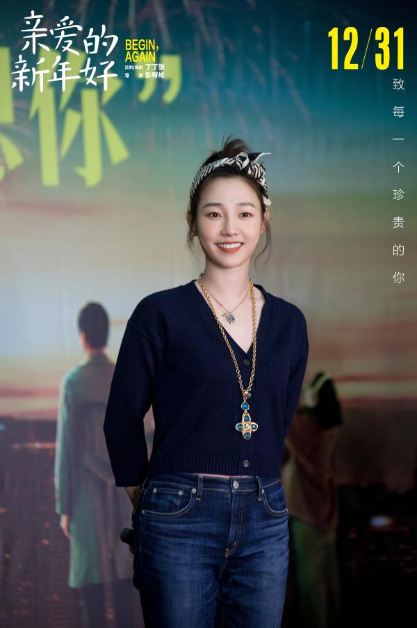 《亲爱的新年好》终极预告海报双发 白百何张子枫魏大勋这一年“不认怂”