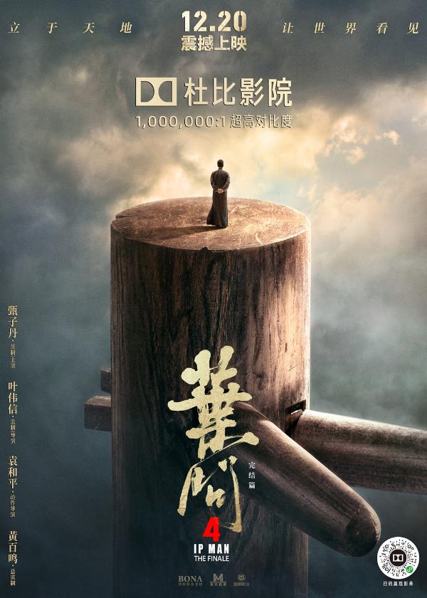 《叶问4》曝海报沉浸体验传奇咏春巅峰对决