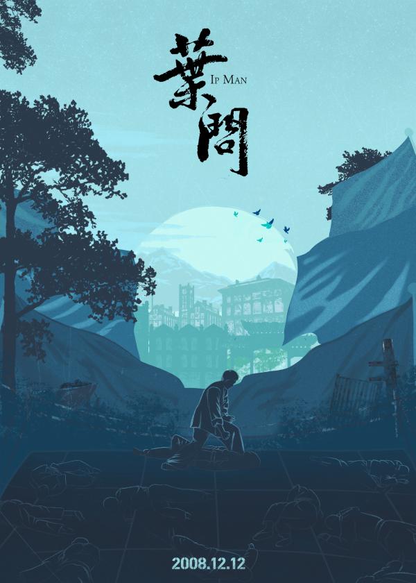 《叶问4》连续七天斩获单日票房冠军 发布中国风系列纪念海报