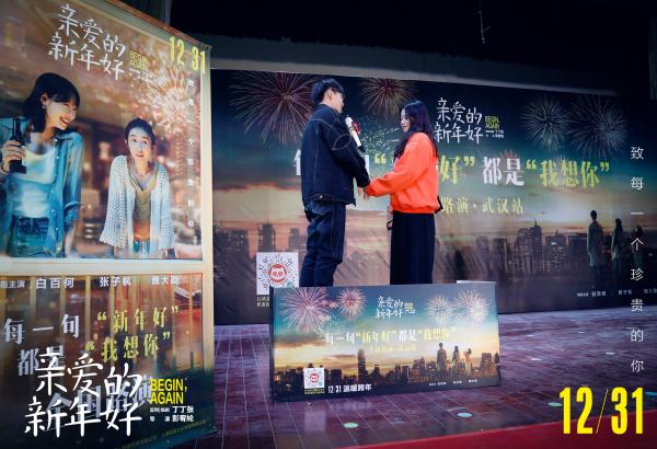 《亲爱的新年好》终极预告海报双发 白百何张子枫魏大勋这一年“不认怂”