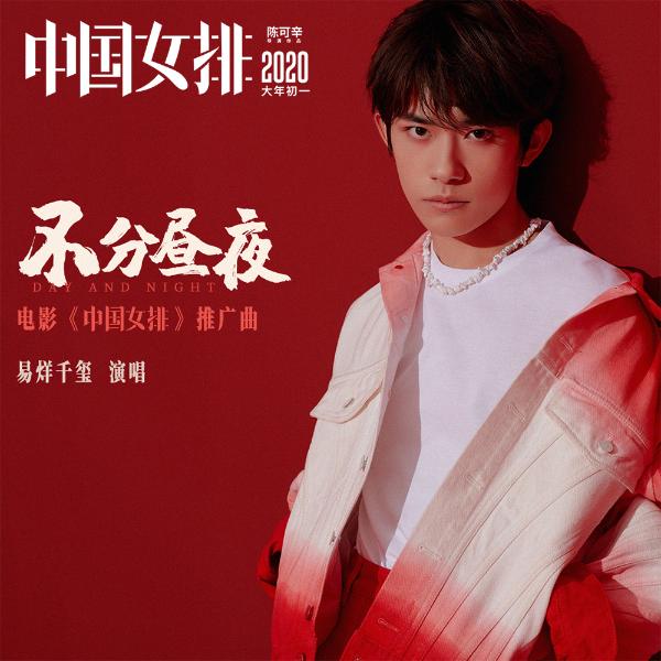易烊千玺献唱《中国女排》 《不分昼夜》唱出心中热爱：女排精神永不过时！