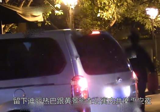 热巴黄景瑜被曝同回公寓过夜 双方疑因戏生情
