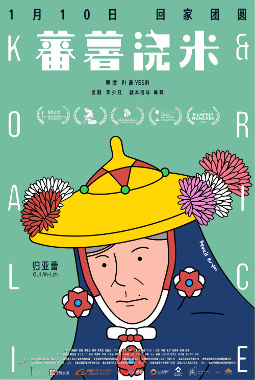 《蕃薯浇米》曝光“童话”版插画海报
