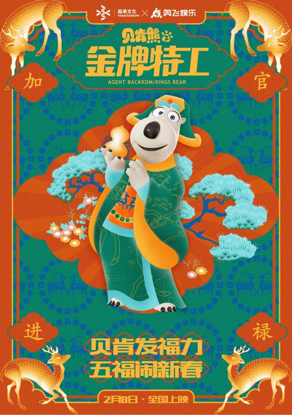 《贝肯熊2：金牌特工》曝“五福”版海报 萌熊联手起承文化守护新年福气