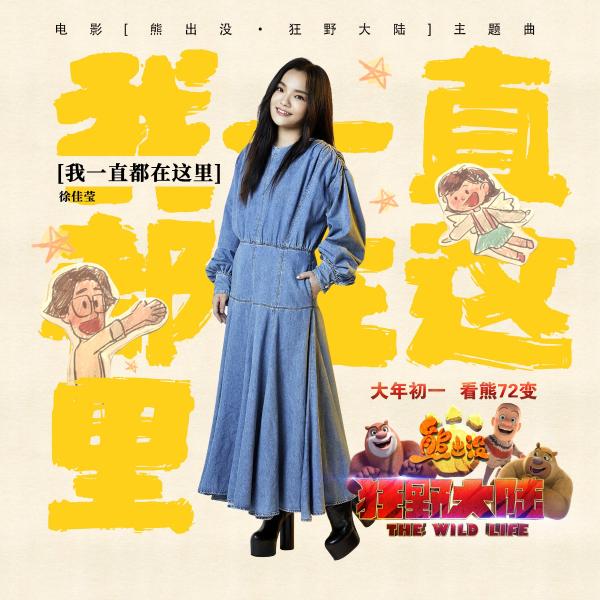 《熊出没·狂野大陆》发布徐佳莹主题曲MV