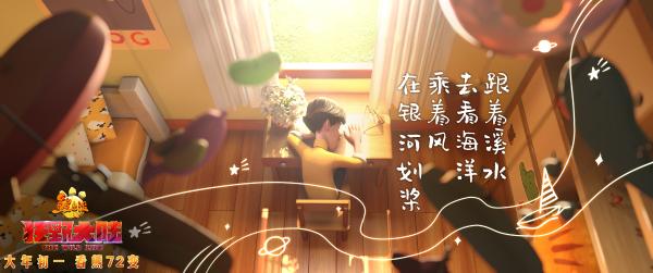 《熊出没·狂野大陆》发布徐佳莹主题曲MV