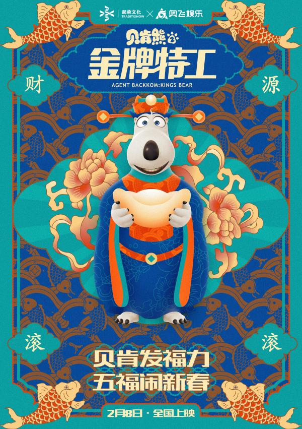 《贝肯熊2：金牌特工》曝“五福”版海报 萌熊联手起承文化守护新年福气