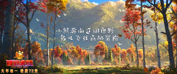 《熊出没·狂野大陆》发布徐佳莹主题曲MV