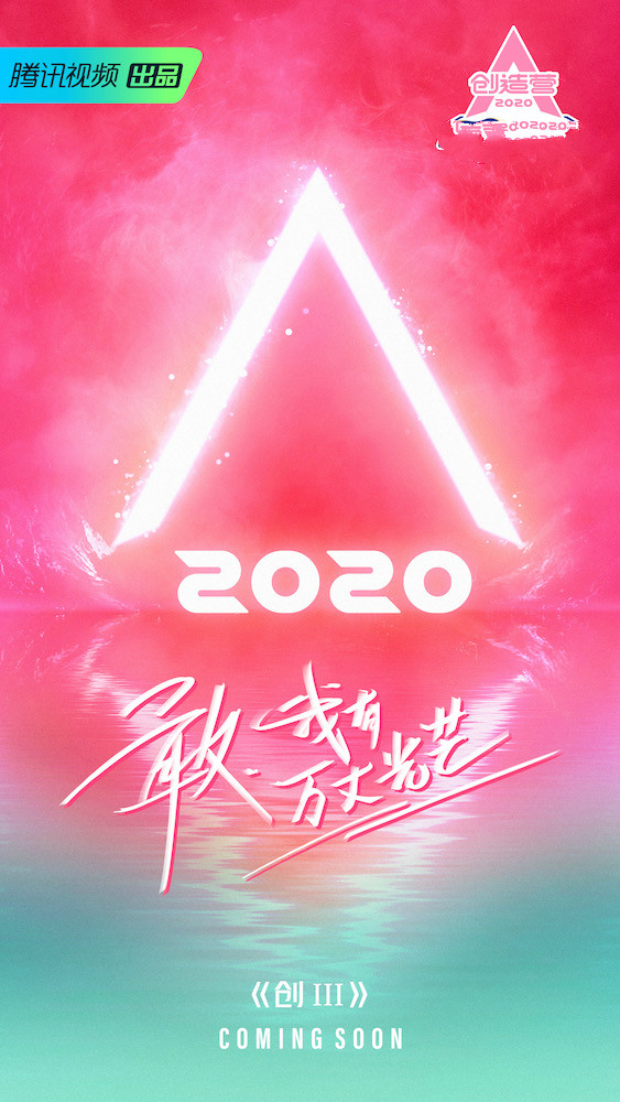 「《创造营2020》」《创造营2020》官宣海报正式发布 能量少女万丈光芒