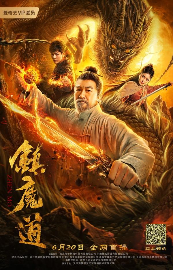 《镇魔道》6月20日爱奇艺首播 萌新捉妖师勇闯妖界