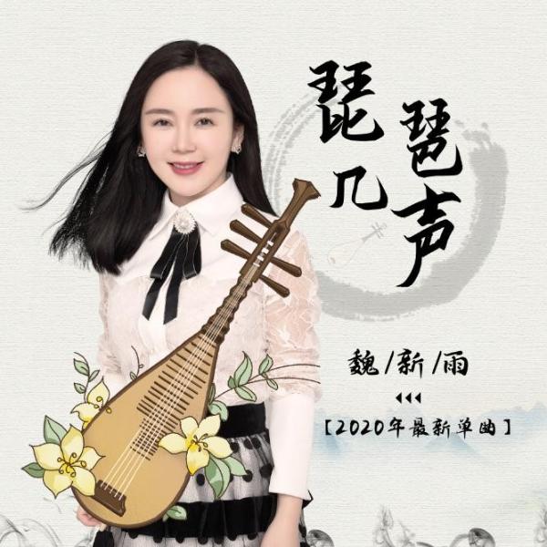 魏新雨新歌《琵琶几声》全网上线 待你踏马而归 与你相随