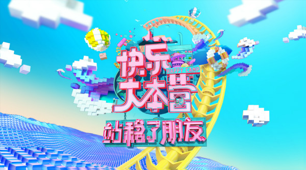 《站稳了!朋友》点燃"快本"新暑假