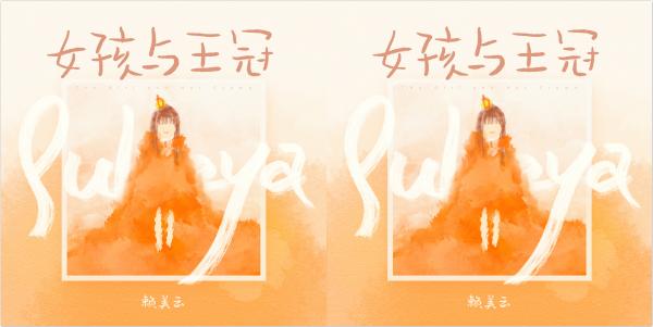 赖美云solo首单《女孩与王冠》上线 勇敢无惧全新出发