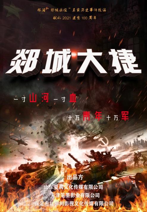 院线电影《郯城大捷》将开机