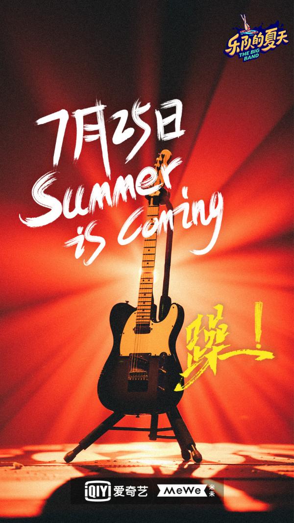 《乐队的夏天2》今日超燃首播 33支乐队能否再度掀起乐队热潮