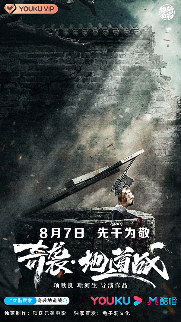 《奇袭·地道战》定档8月7日 地下地上寸土不让