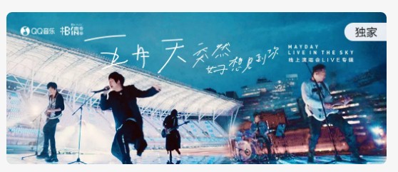 QQ音乐携手相信音乐 独家回顾五月天23年音乐历程