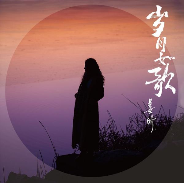 民谣摇滚唱作人姜昕推出第五张个人专辑《岁月如歌》